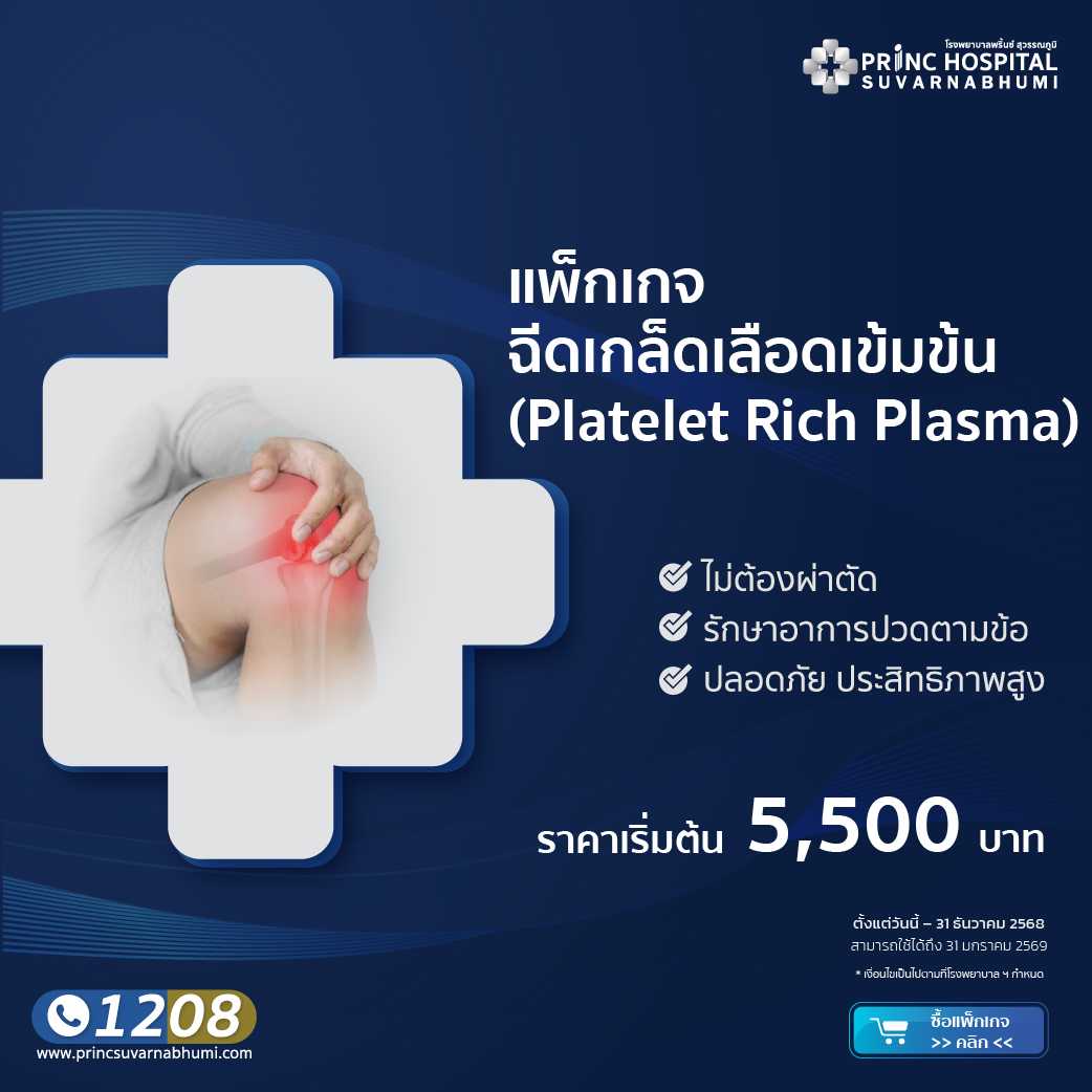 แพ็กเกจฉีดเกล็ดเลือดเข้มข้น PRP 1 ครั้ง โรงพยาบาลพริ้นซ์ สุวรรณภูมิ