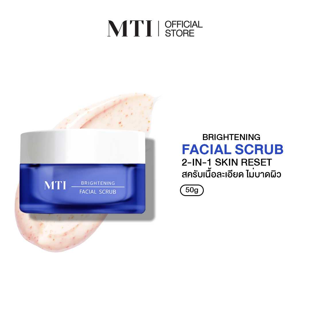 MTI BRIGHTENING 2-in-1 FACIAL SCRUB สครับผิวสูตรอ่อนโยน ไม่บาดผิว เผยผิวใสดูสุขภาพดี