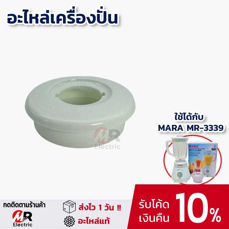ฝาโถไม่รวมจุกใส อะไหล่เครื่องปั่น mara สำหรับ เครื่องปั่น มาร่า mara รุ่น 3339