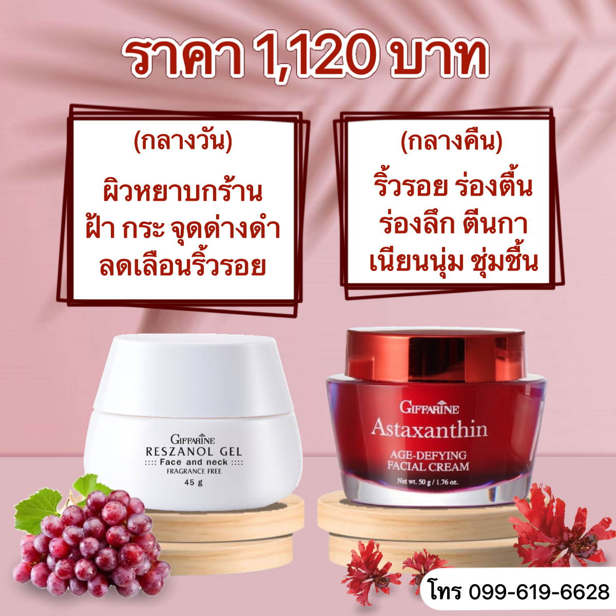 เรสซานอลเจล + แอสตาแซนธิน