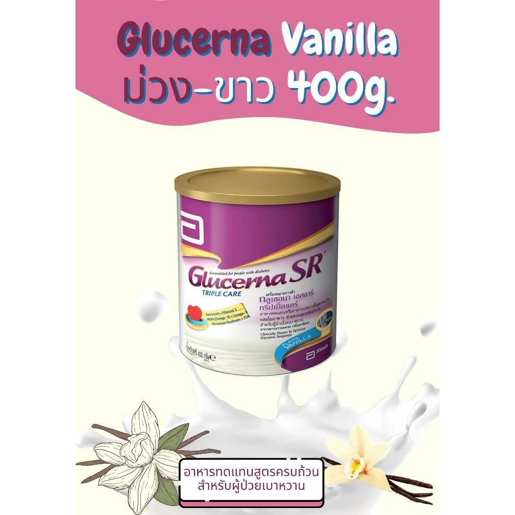 Glucerna SR triplecare .(ม่วง-ขาว) ขนาด 400 กรัม ถูกชัวร์ 100% พร้อมส่ง สูตรเดียวกันกับ ตัวโกลด์