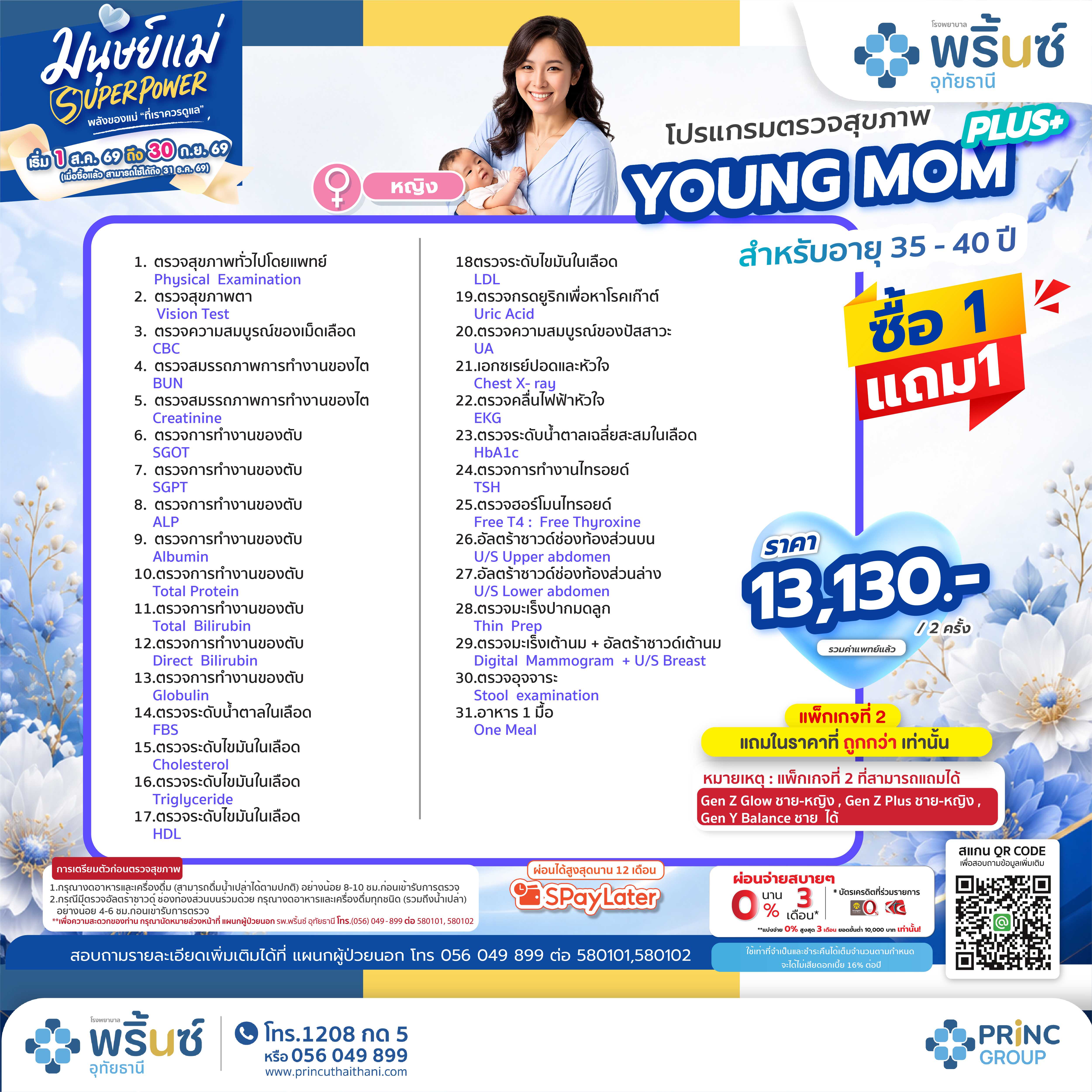 มนุษย์แม่ SUPER POWER โปรแกรมตรวจสุขภาพ YOUNG MOM PLUS+ อายุ 35-40 ปี ราคา 13,130 บาท ซื้อ 1 แถม 1