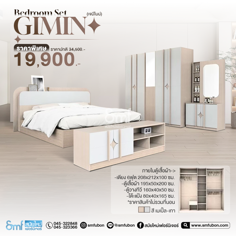 ชุดห้องนอน รุ่น Gimini