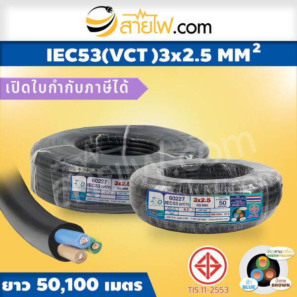 สายไฟ IEC53 (VCT) 3x2.5 sqmm.