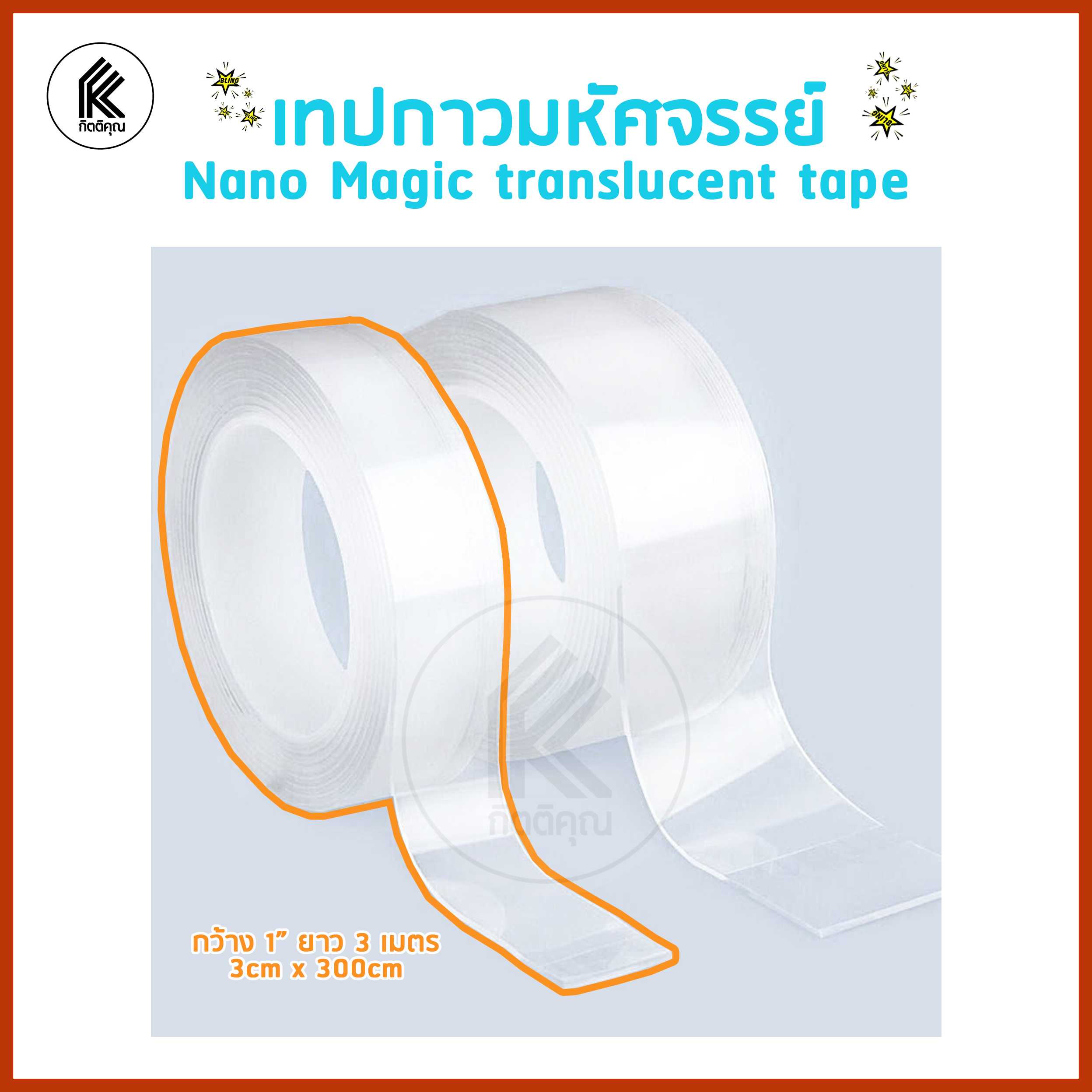 เทปกาวมหัศจรรย์ เทปนาโน เทปกาวสองหน้า ใช้ซ้ำได้ ขนาด 1 in x 3 m 20mm