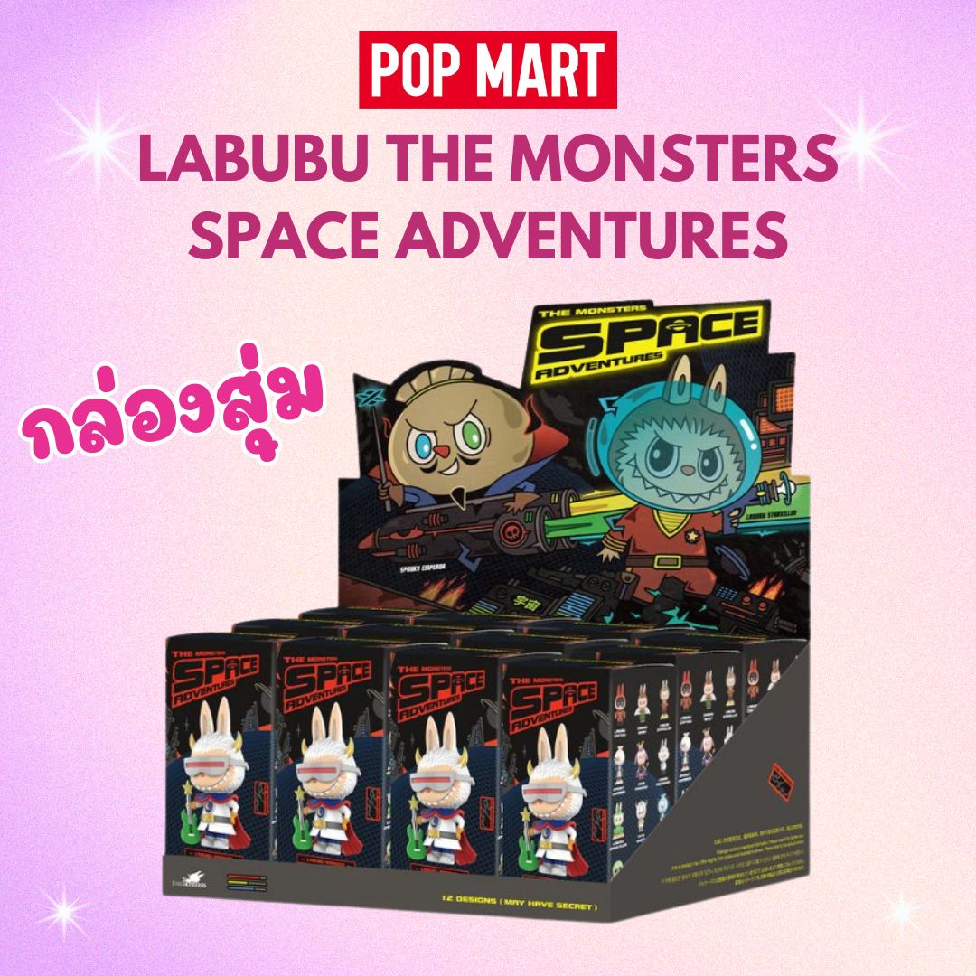 พร้อมส่งในไทย - ลาบูบู้ Labubu The Monsters Space Adventures ของแท้ (สุ่มเอง ไม่เปิดกล่อง)