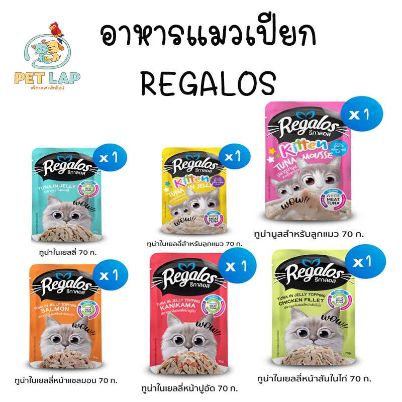 Regalos อาหารแมวเปียก ขนาด 70g. เกรดพรีเมี่ยม เนื้อปลาเน้นๆ ไม่เติมเกลือ