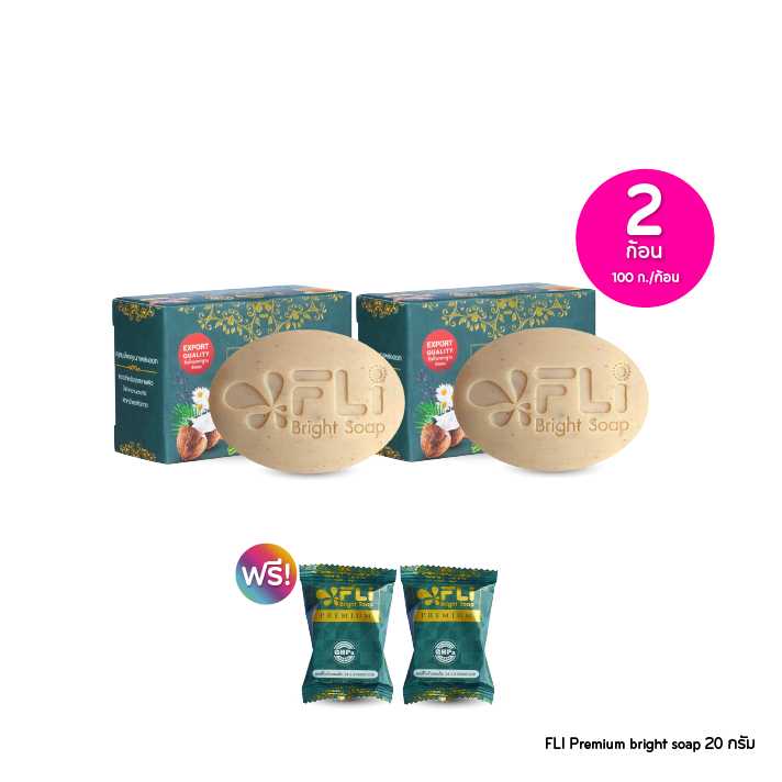 FLI Premium bright soap สบู่สมุนไพร ขนาด100ก. เซต 2 ก้อน ฟรีของแถม 2 ชิ้น 115380