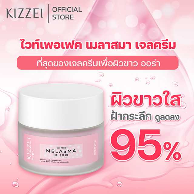 ใหม่ White Perfect Melasma 30ml สูตรพรี่เมี่ยม ตัวดีที่สุดของคิซเซ่    เจลครีมปรับผิวขาว ลดกระ - ฝ้า