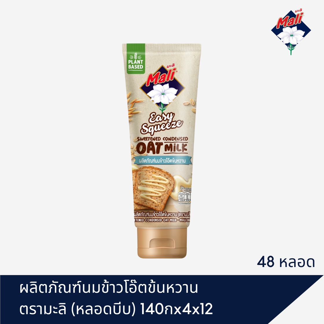 ข้าวโอ๊ตข้นหวาน ตรามะลิ (หลอดบีบ) 40กx4x12