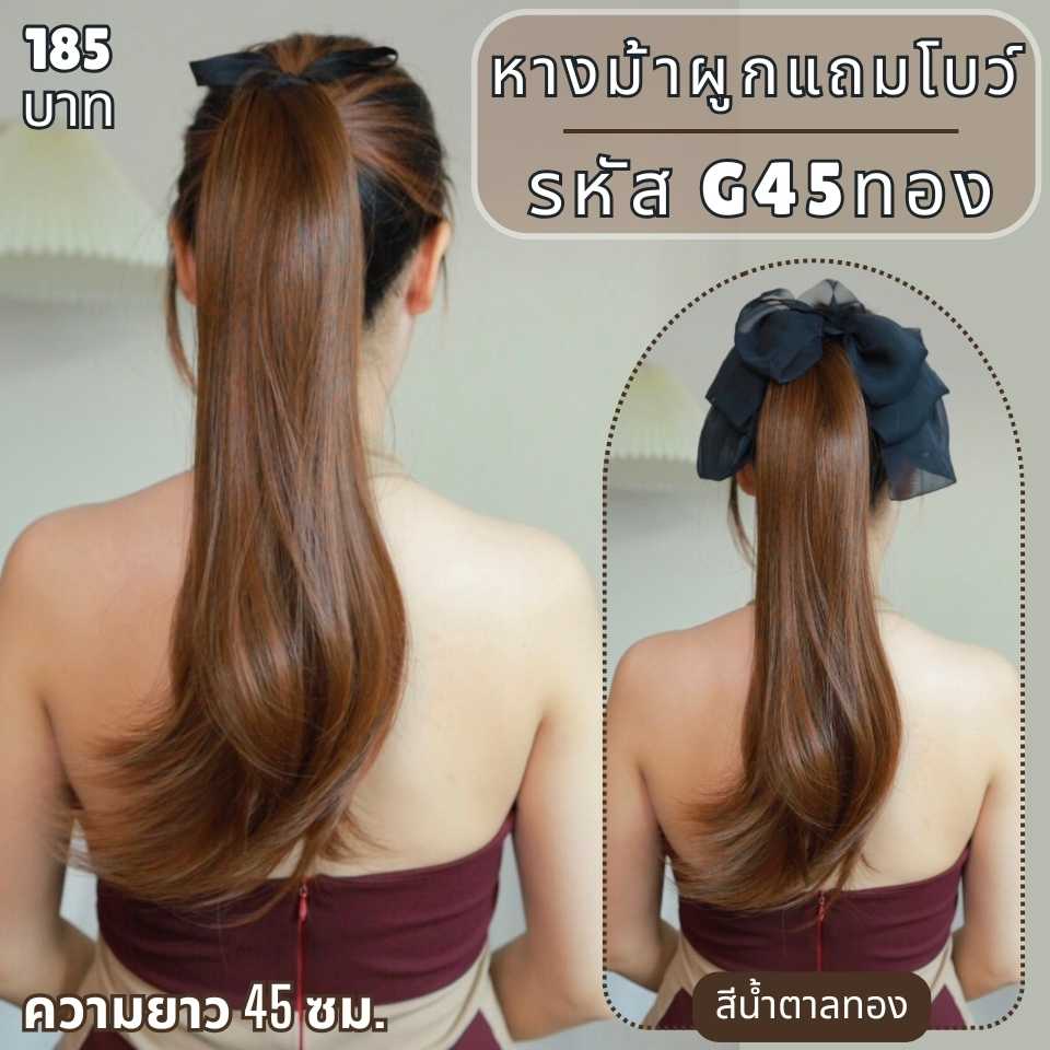 รหัส G45 : หางม้าผูก ผมตรงปลายงุ้มเล็กน้อย ความยาว :  45 ซม (แถมโบว์ผ้าโปร่งสีดำ)