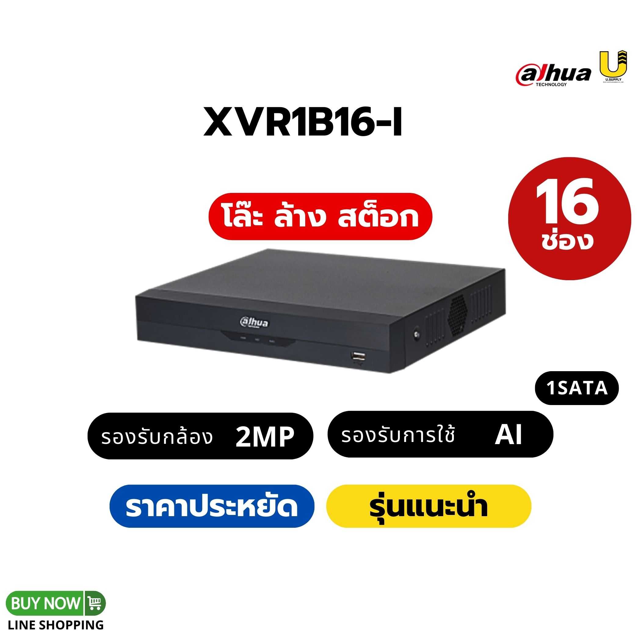 เครื่องบันทึก Dahua รุ่น XVR1B16-I/16ช่อง 1SATA/รองรับกล้อง 2ล้าน HDCVI/AHD/TVI/CVBS/IP