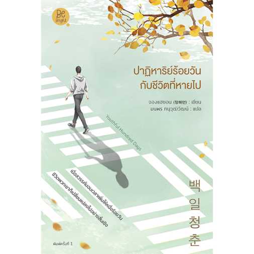 ปาฏิหาริย์ร้อยวันกับชีวิตที่หายไป
