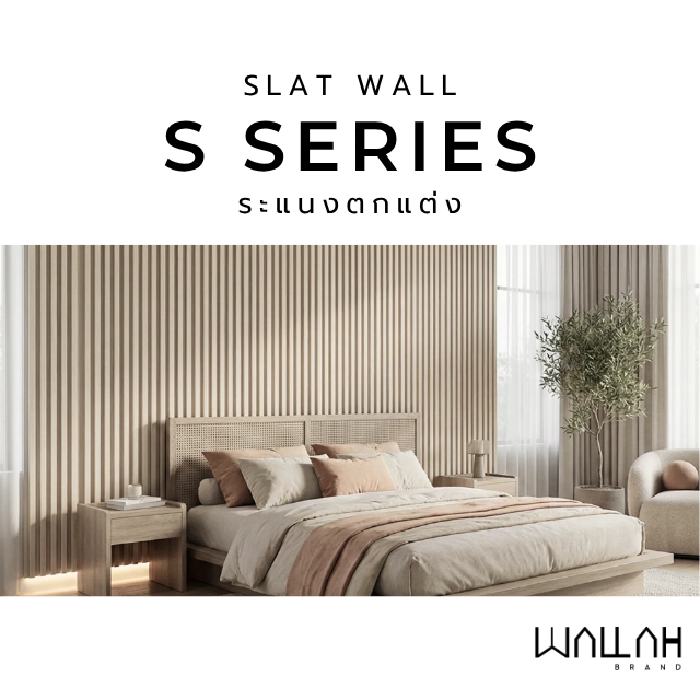SLAT WALL รุ่น S SERIES
