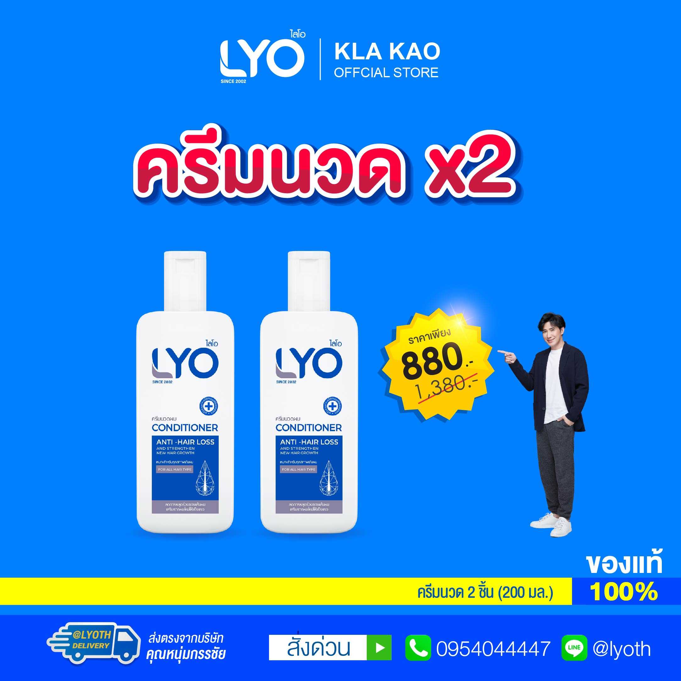 Lyo - ไลโอ ครีมนวดผม 2 ขวด