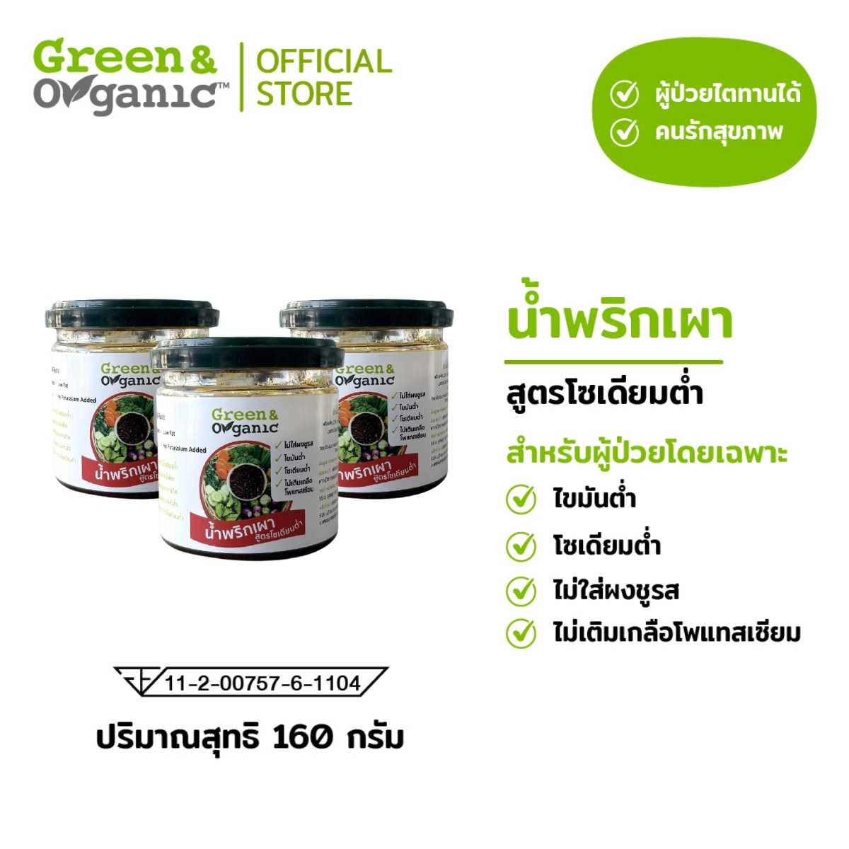 น้ำพริกเผา  160 กรัม   3 กระปุก