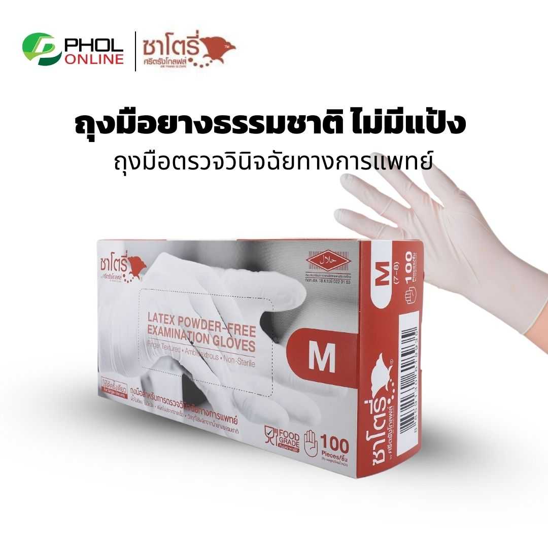 ถุงมือ ถุงมือยางธรรมชาติ แบบใช้ครั้งเดียวทิ้ง ไม่มีแป้ง SATORY | PRO GLOVES (1กล่อง100ชิ้น)