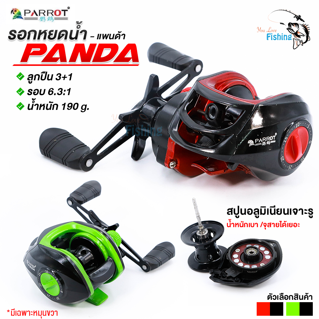 รอกตกปลาแบรนด์ PARROT รุ่น PANDA 📌 มีเฉพาะหมุนขวา 📌