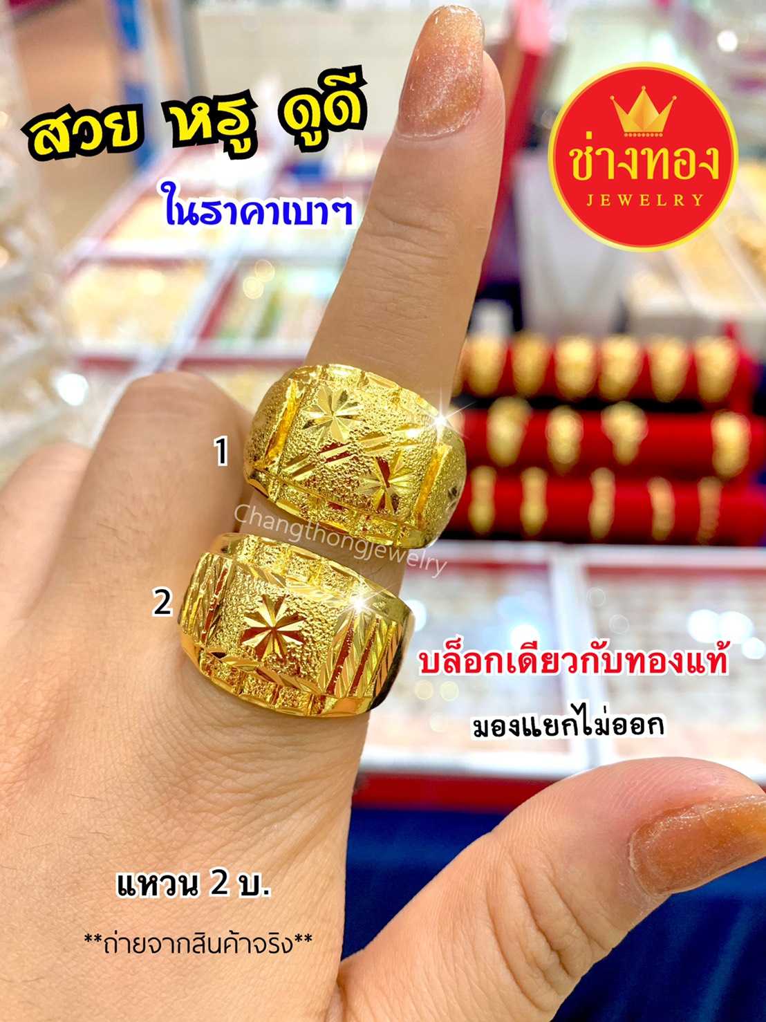 แหวน หนัก2บาท (รวม)  ทองคุณภาพดี ทองชุบ ทองปลอม ทองไมครอน เศษทอง ทองหุ้ม