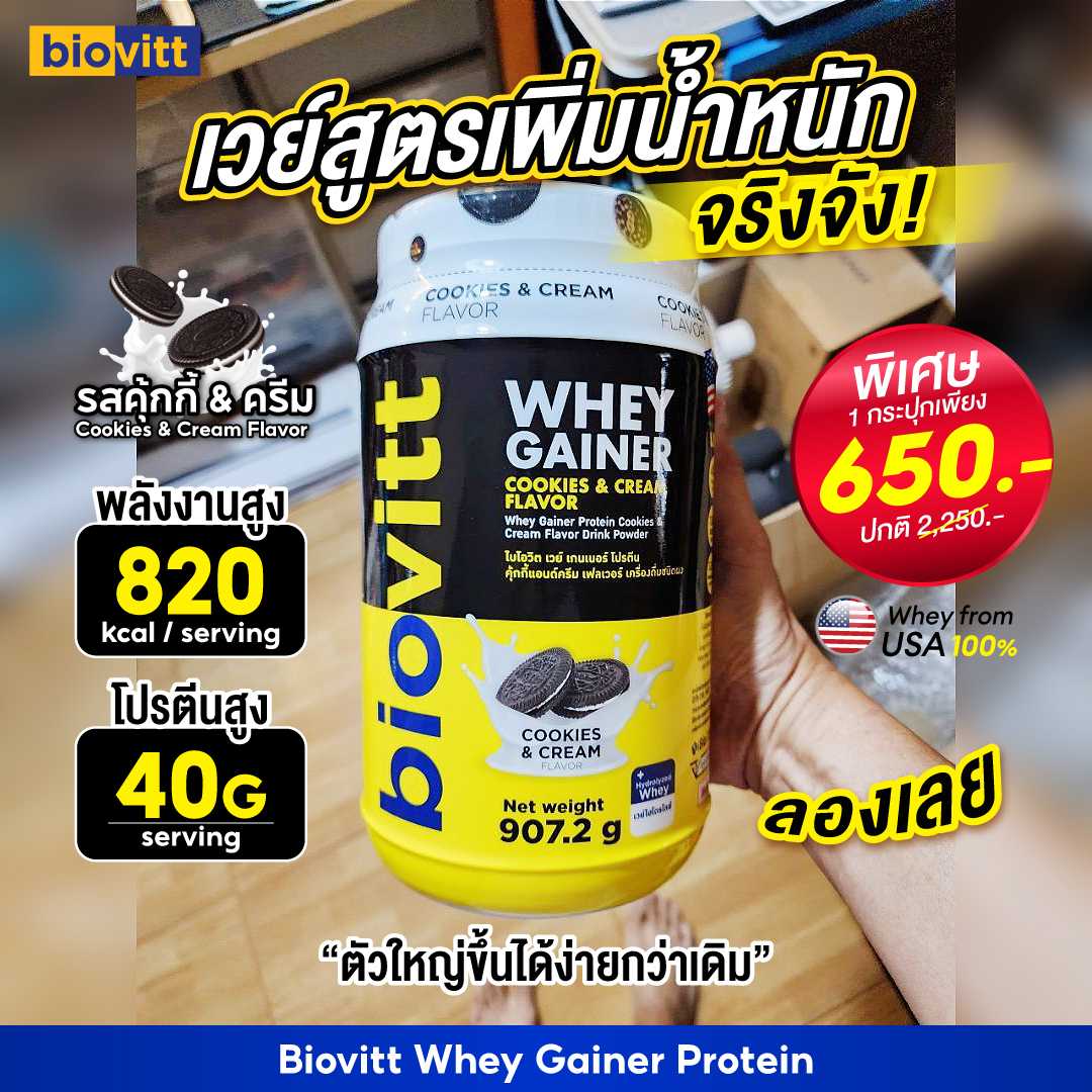 [เวย์เพิ่มน้ำหนัก] biovitt Gainer Protein Cookies and Cream Flavor รสคุกกี้แอนด์ครีม 907.2g