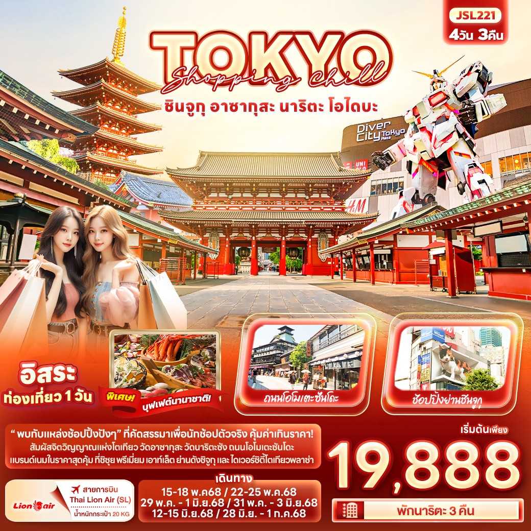 KFTIT-Tokyo Shopping Chill ชินจูกุ อาซากุสะ นาริตะ 4D3N (MAY-JUNE25)