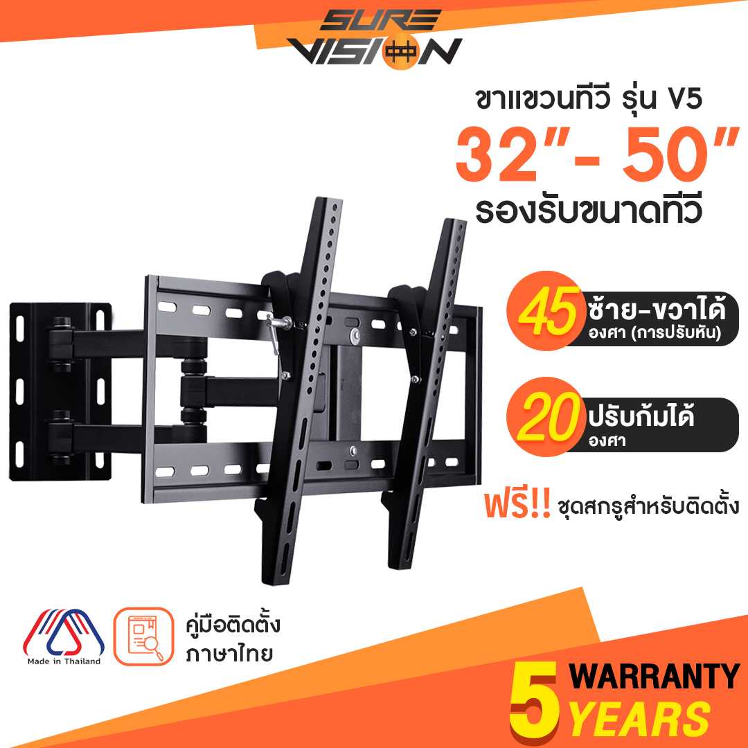 Sure Vision ขาแขวนทีวี ขนาด 32-50 นิ้ว รุ่น V5 (ปรับหันซ้ายขวา และ ปรับก้มได้)