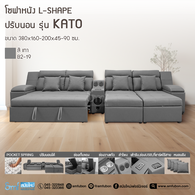 โซฟาหนัง L-Shape ปรับนอน รุ่น Kato