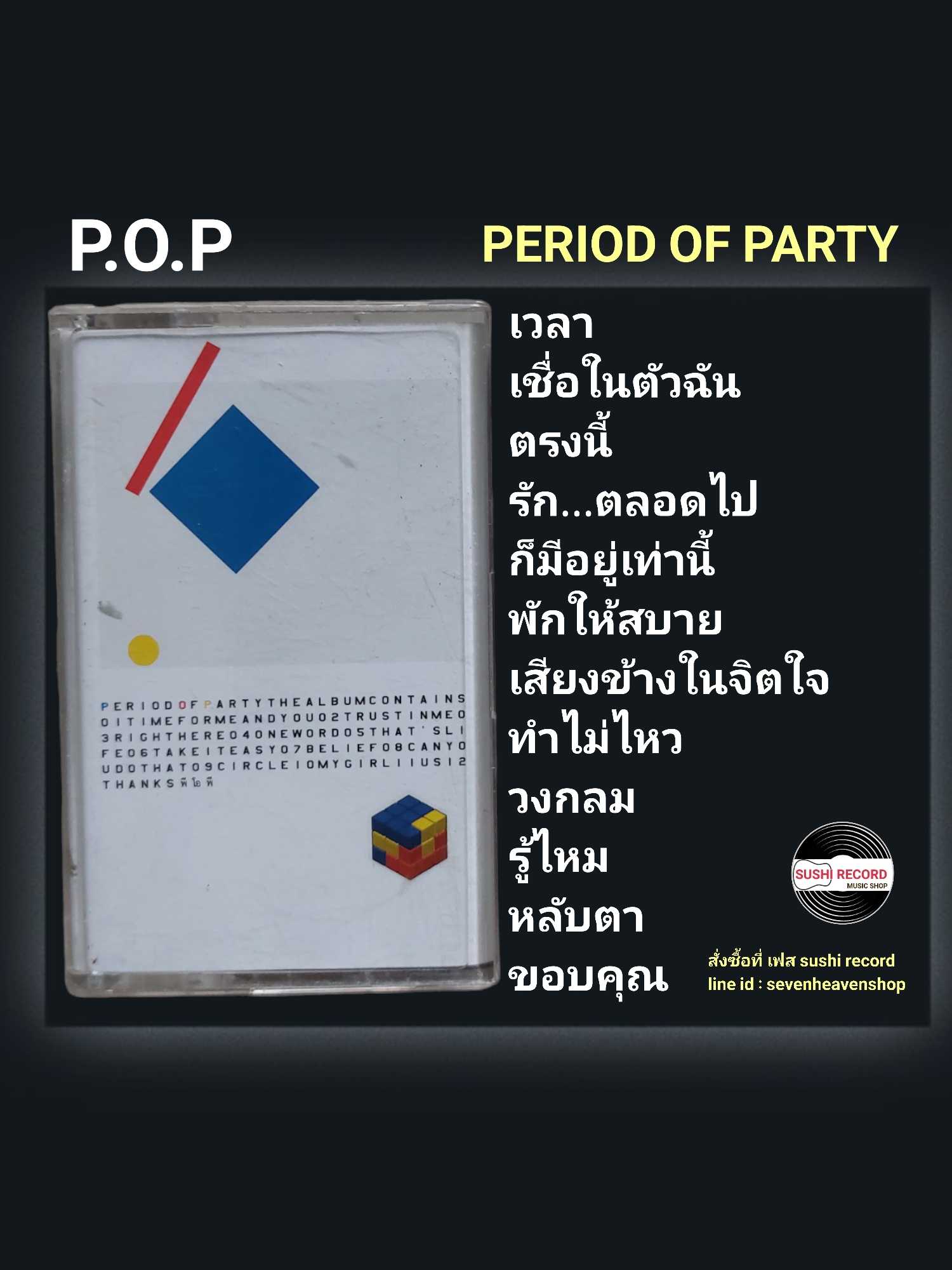 □มือ2 เทปเพลง p.o.p  □อัลบั้ม period of party (ลิขสิทธิ์แท้).(แนว rock)