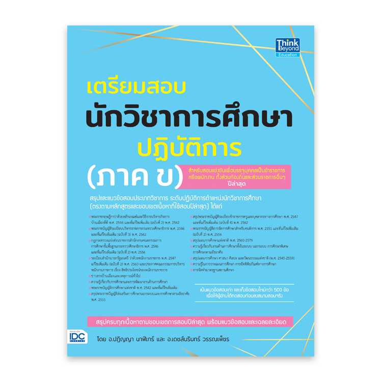 หนังสือสอบบรรจุ - เตรียมสอบนักวิชาการศึกษาปฏิบัติการ (ภาค ข)
