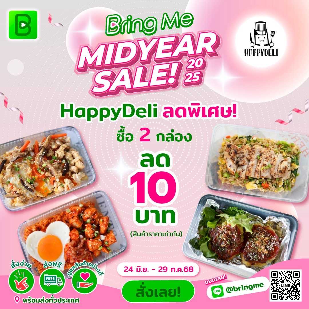Pre HappyDeli - โปร 2 กล่อง แจ้งเมนูทางโน้ต (Pre-order)