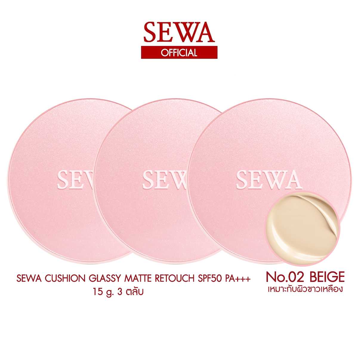 SEWA CUSHION เบอร์2 BEIGE 3 ตลับ