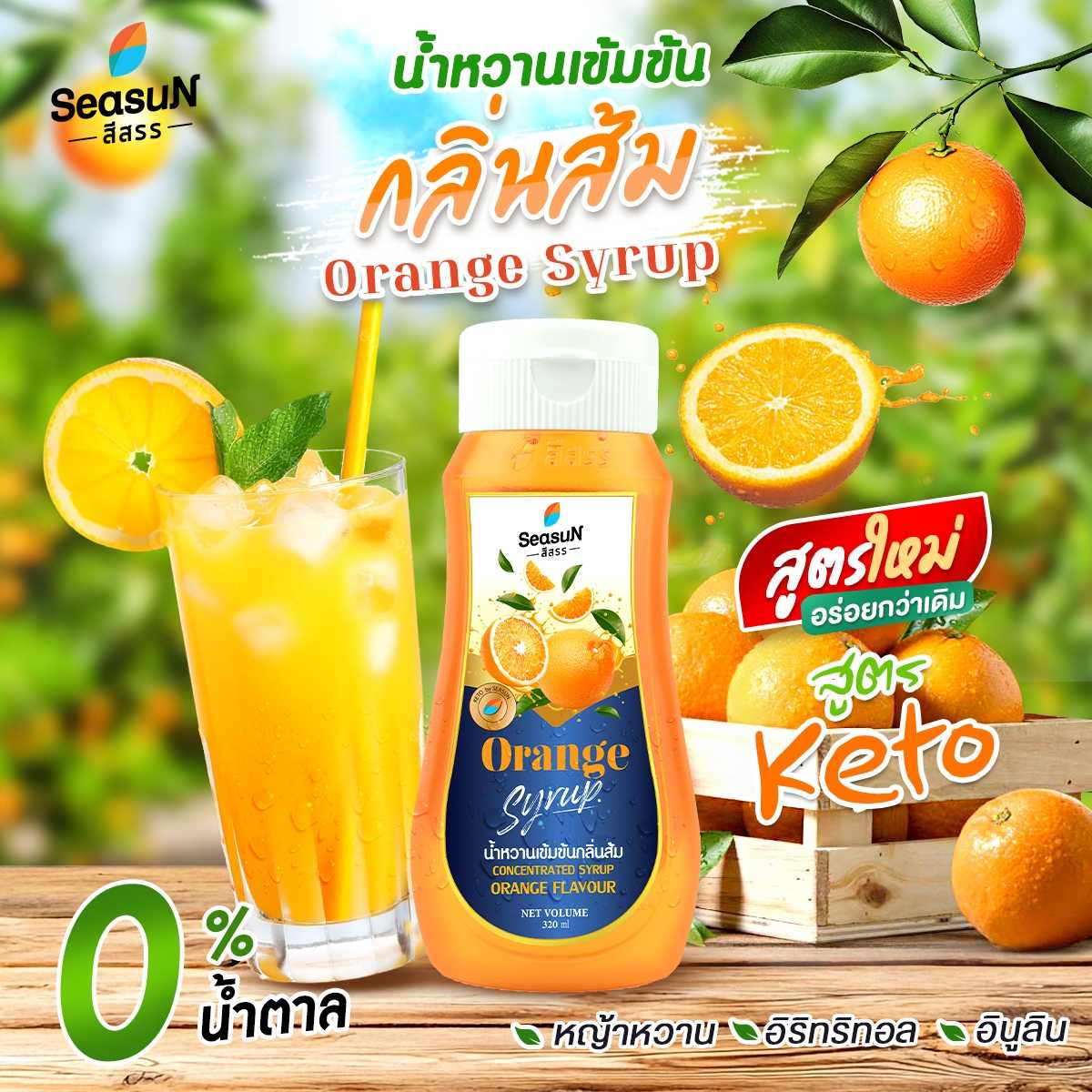 น้ำหวานเข้มข้นกลิ่นส้ม (ปรับสูตร) สูตรคีโต ตราสีสรร ขนาด 320ml