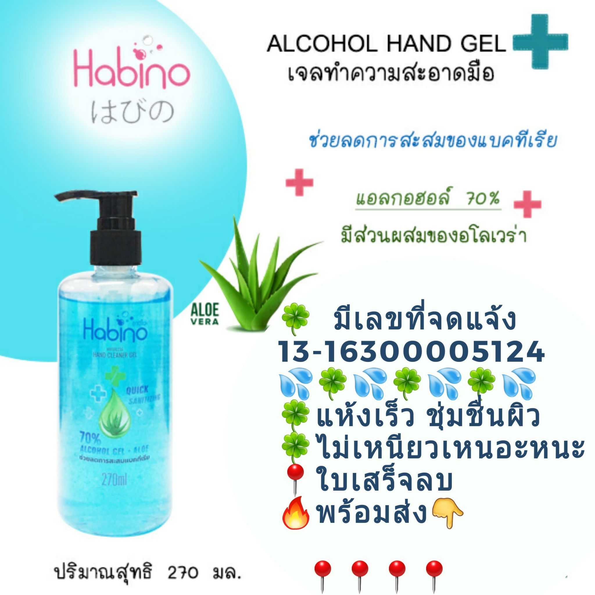 เจลทำความสะอาดมือHabino(ฮาบิโน๊ะ) ขนาด270 ml.