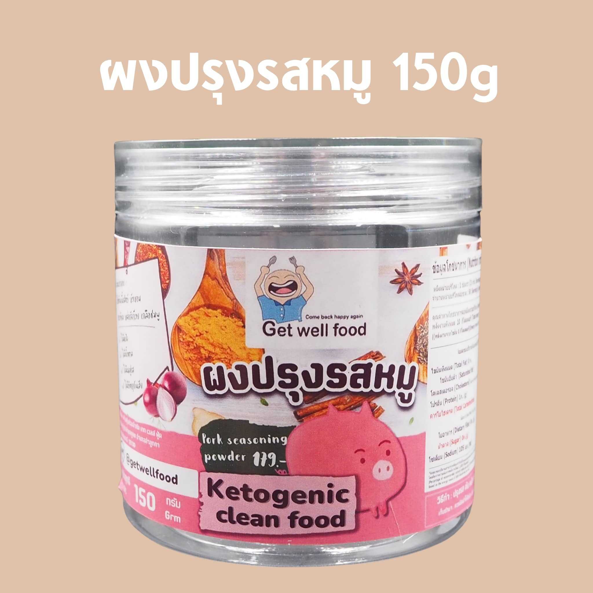ผงปรุงรสหมู สูตร คีโต (Keto) ตรา Get well food  ผงปรุงรสเพื่อสุขภาพ ไม่มีแป้ง ไม่มีน้ำตาล
