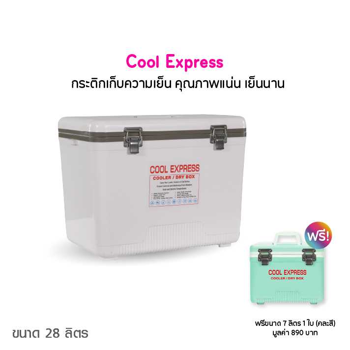 Cool Express กระติกเก็บความเย็น คูล เอ็กเพรส ขนาด 28 ลิตร สีขาว 1 ใบ ฟรีของแถม 1 ชิ้น (114741)