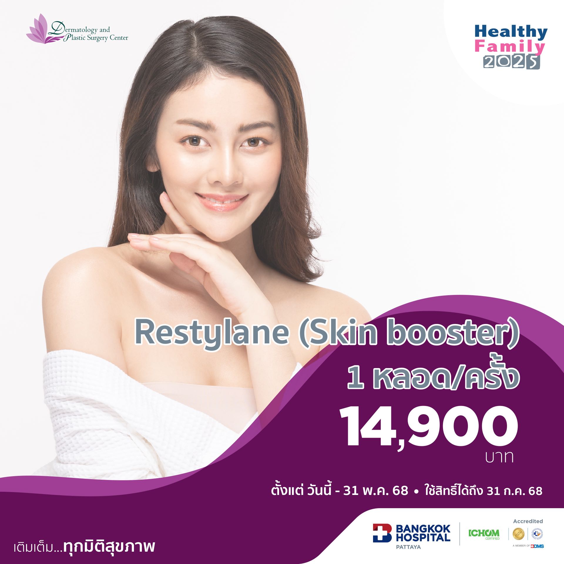Restylane (Skin booster)  1 หลอด/ครั้ง