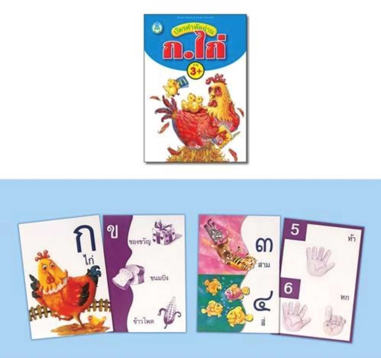 บัตรคำหัดอ่าน ก.ไก่ เรียนรู้พยัญชนะไทย ตัวเลขอารบิก 1-10 ตัวเลขไทย ๑-๑๐