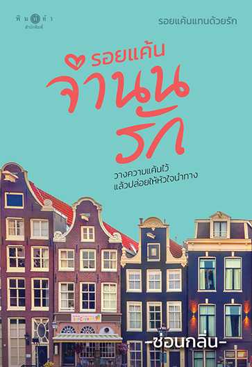นิยายเรื่อง รอยแค้นจำนนรัก ชุด รอยแค้นแทนด้วยรัก / ซ่อนกลิ่น / พิมพ์คำ
