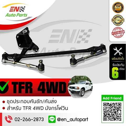 คันชักคันส่ง พวงมาลัยทั้งชุด ISUZU TFR 4WD (ทีเอฟอาร์โฟวิน)