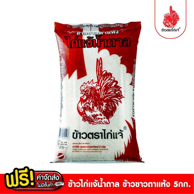 ข้าวตราไก่แจ้ ข้าวไก่แจ้น้ำตาล ข้าวขาวตาแห้ง ขนาด 5 กิโลกรัม