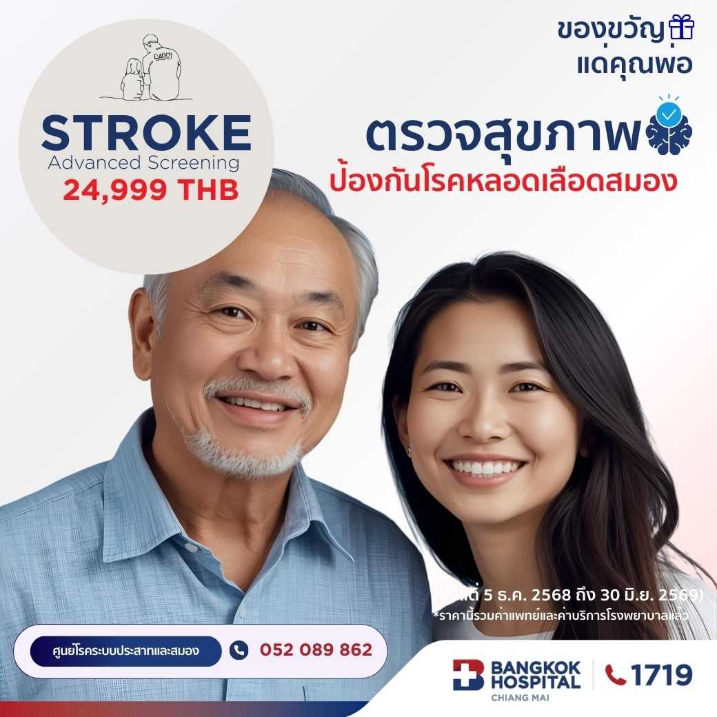 โปรแกรมตรวจสุขภาพระบบประสาทและหลอดเลือดสมอง Stroke Risk Screening Advanced