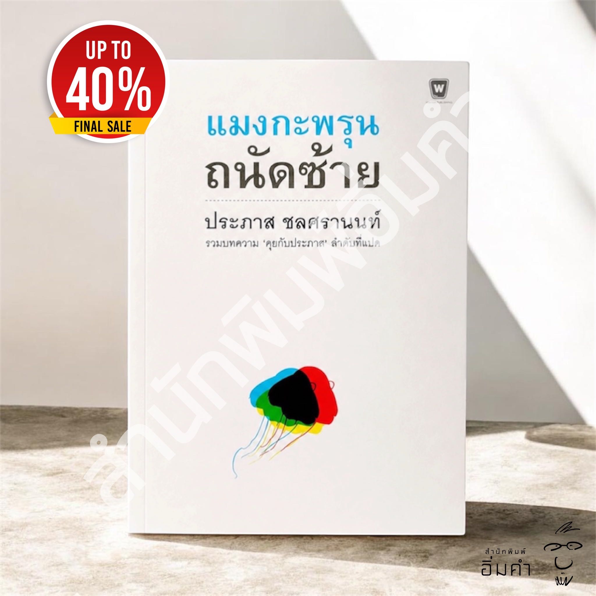 หนังสือแมงกระพรุนถนัดซ้าย