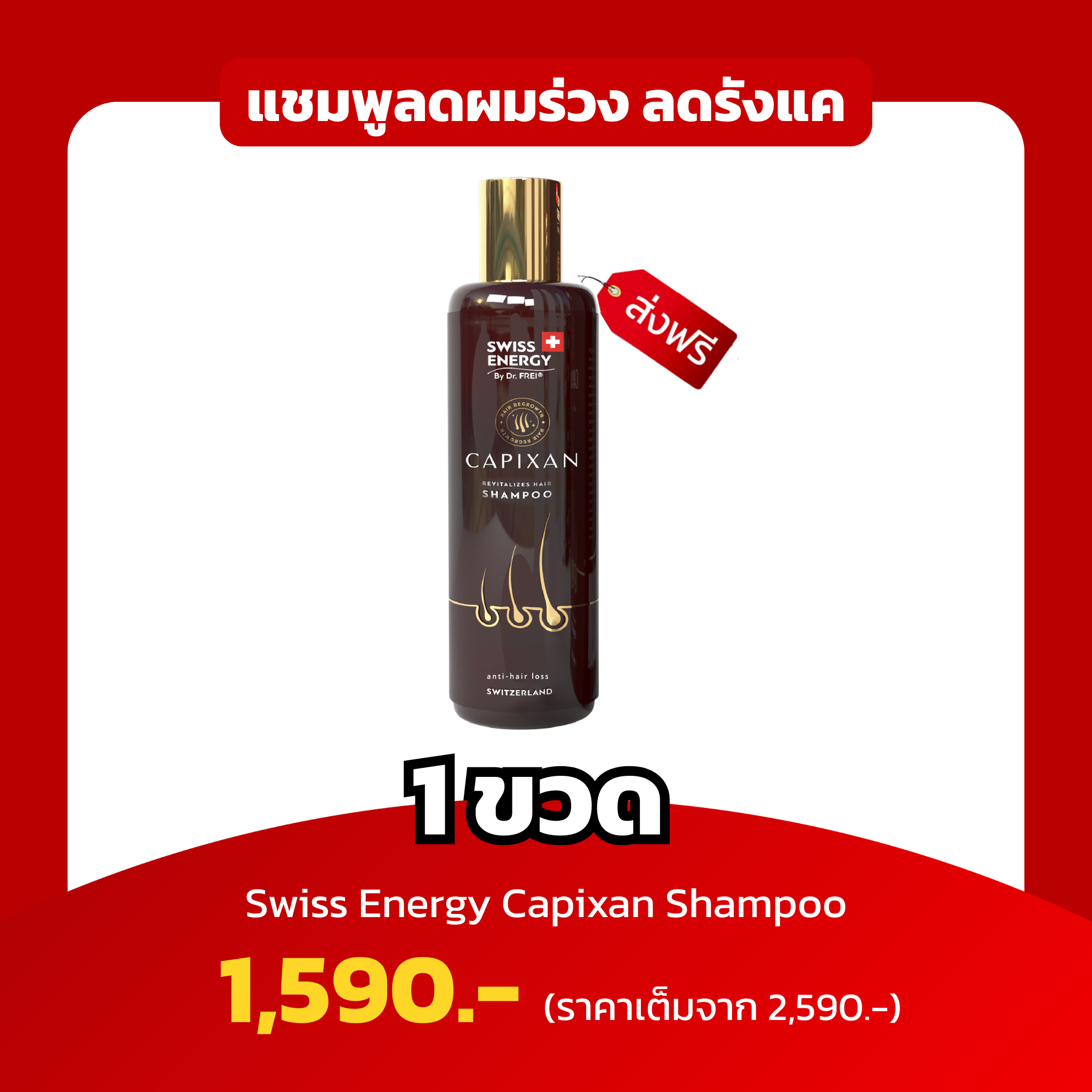(1 ขวด) Swiss Energy Capixan Shampoo ลดผมร่วง คุมความมัน ลดรังแค