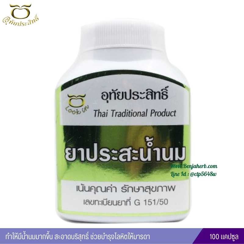 ประสะน้ำนม อุทัยประสิทธิ์ หมอลูกอินทร์