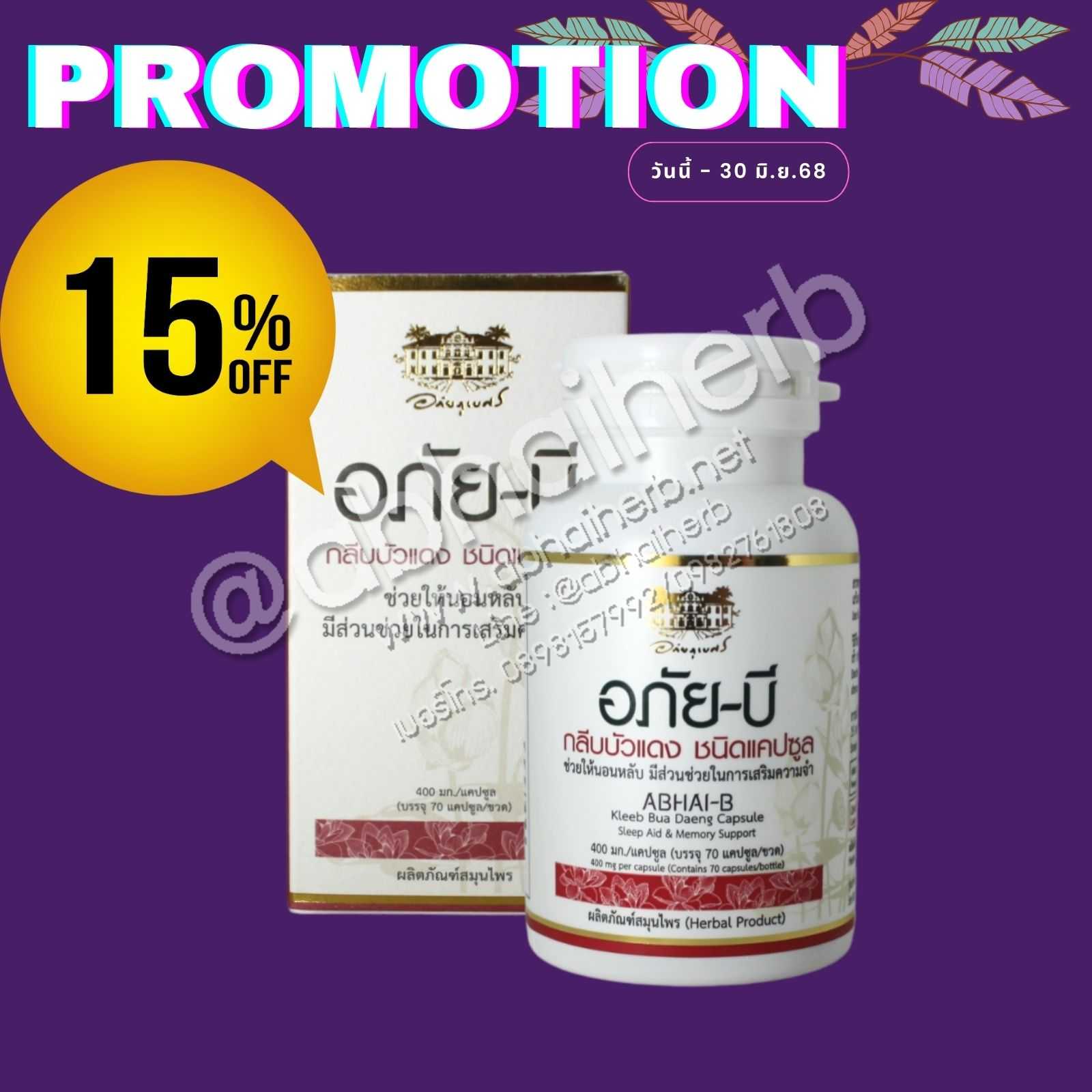 โปรโมชั่น ลดพิเศษ 15% อภัยบี กลีบบัวแดง ชนิดแคปซูล อภัยภูเบศร(อ่านเอกสารกำกับก่อนสั่งซื้อ)