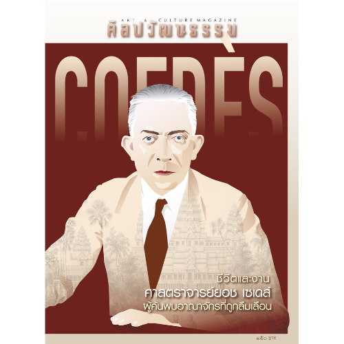 ศิลปวัฒนธรรม ฉบับ 544 :กุมภาพันธ์ 2568