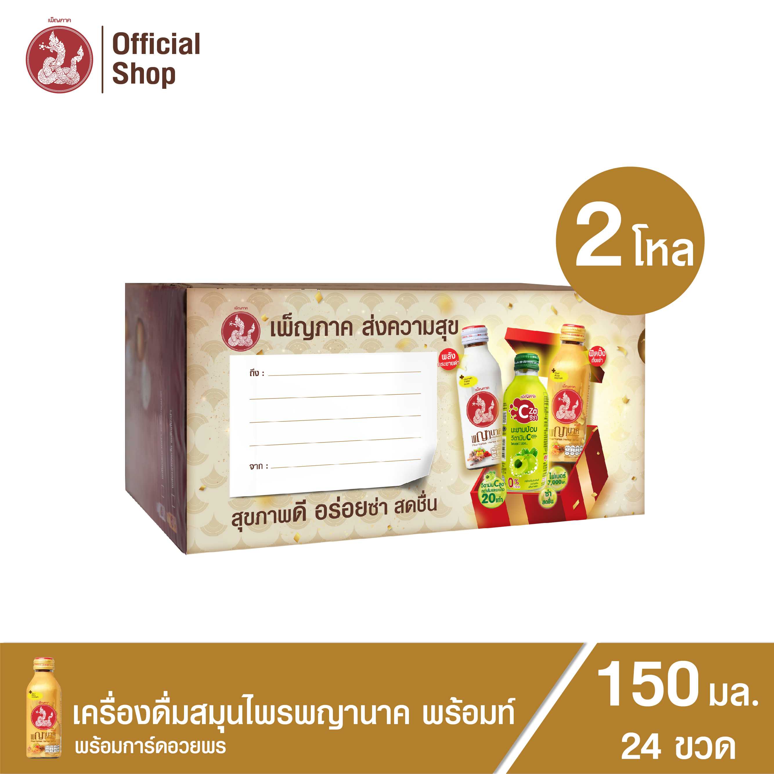 เครื่องดื่มสมุนไพรพญานาค พร้อมท์ พร้อมการ์ดอวยพร (ลัง 24 ขวด) ส่งฟรี