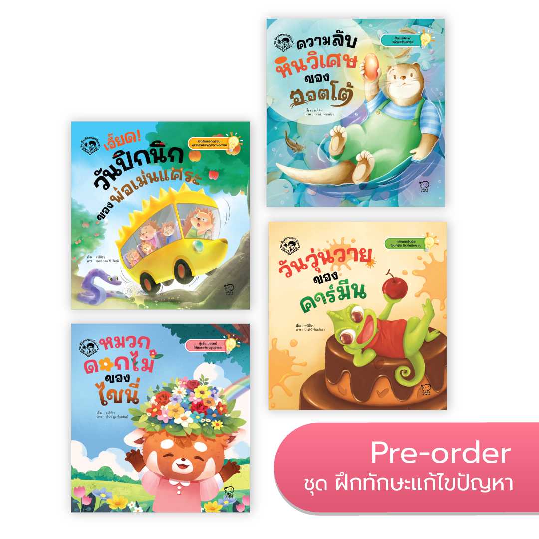 ชุดฝึกทักษะแก้ปัญหา