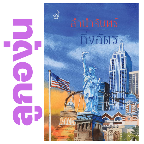 ลำนำจันทร์ โดย กิ่งฉัตร (หนังสือฝากจำหน่ายจาก สำนักพิมพ์ ลูกองุ่น)