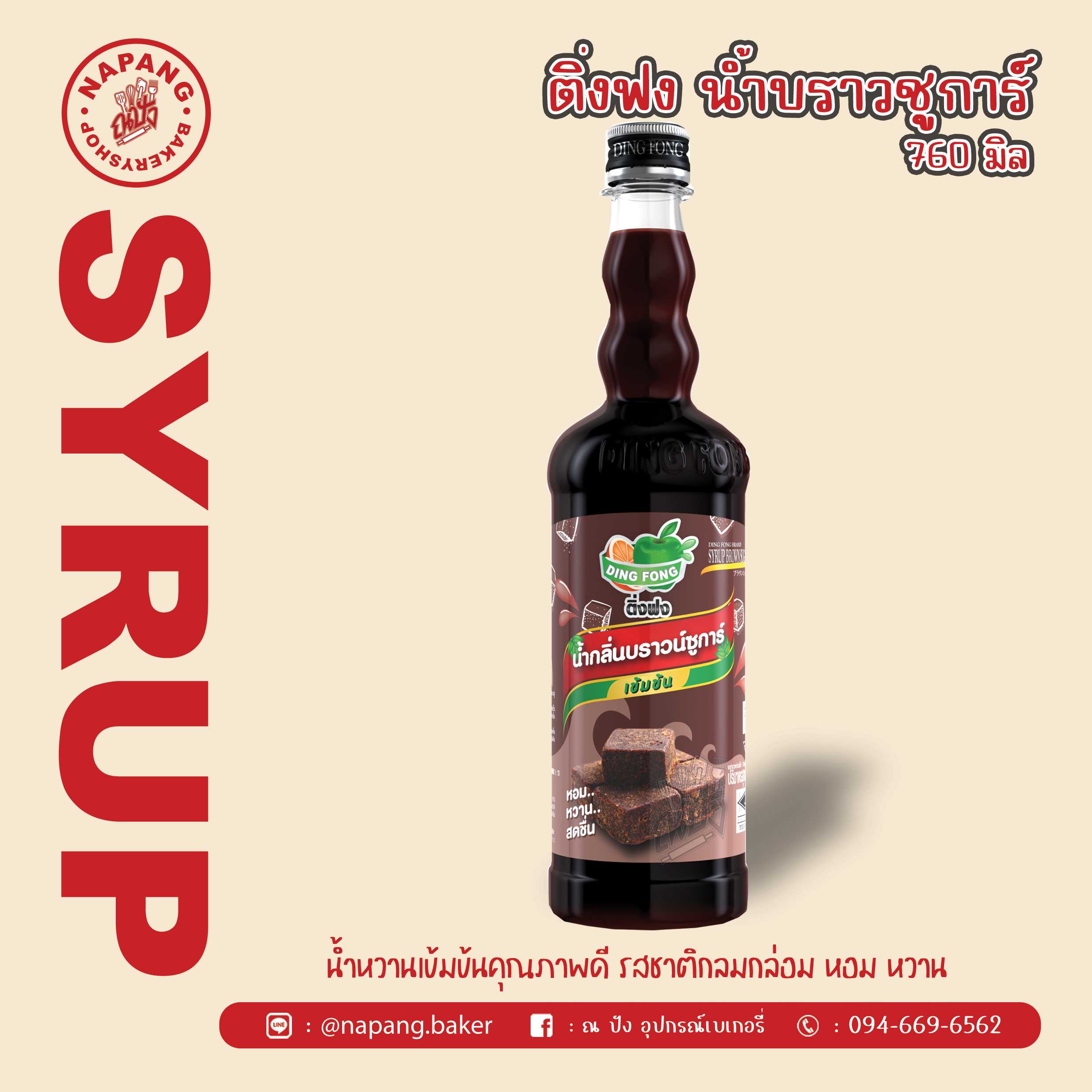 ไซรัป น้ำหวานกลิ่นบราวน์ซูการ์ ตราติ่งฟง